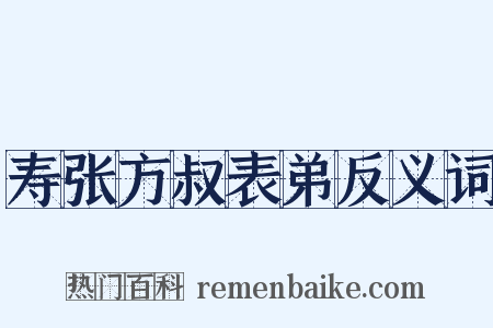 寿张方叔表弟反义词是什么意思的图片